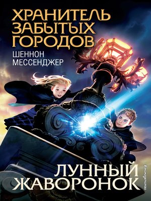 cover image of Лунный жаворонок